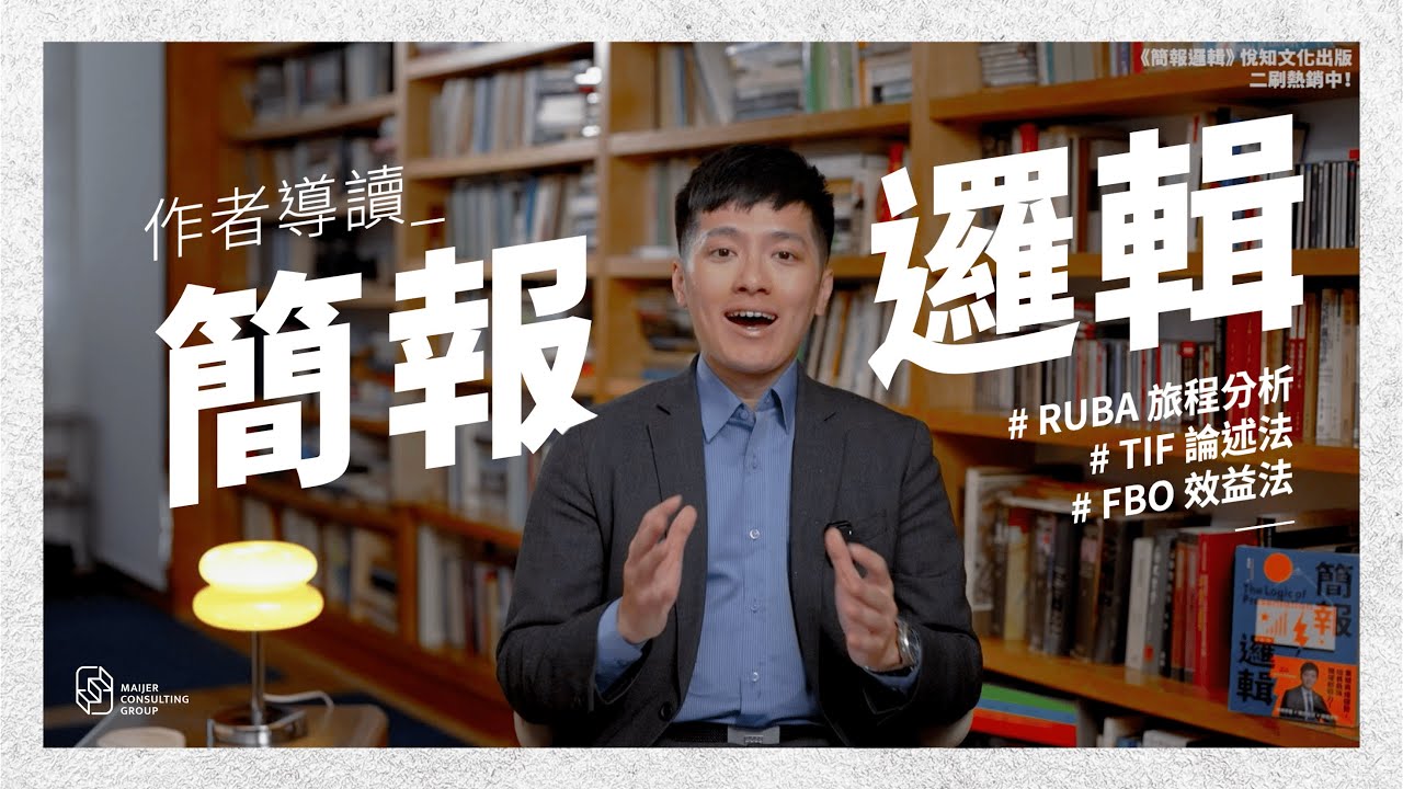 會議簡報要怎麼整理，才不會讓主管滿頭問號？6 個簡報技巧，讓商業簡報更清楚明瞭！｜《簡報邏輯》鄭冠中新書導讀精華解說｜邁傑企管顧問