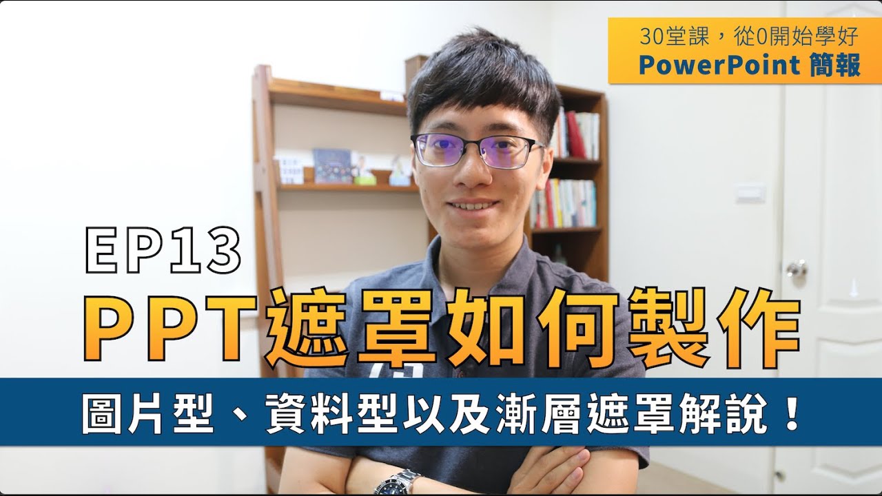 【EP13】簡報技巧：PPT 遮罩，你真的會了嗎？圖片型、資料型遮罩以及補充漸層型遮罩全解說！｜30 堂課從 0 開始學好 PowerPoint 簡報｜ 鄭冠中 Jason