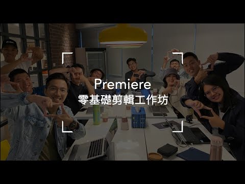 2020.12.09 Premiere零基礎剪輯工作坊