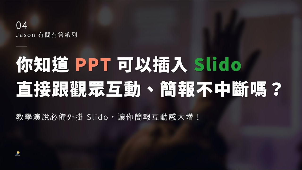有玩過 Slido, 但你知道 PPT 可以插入 Slido 直接跟觀眾互動嗎？教學演說必備外掛 Slido, 三步驟完成安裝，讓你簡報互動感大增！｜Jason 有問有答系列 #4