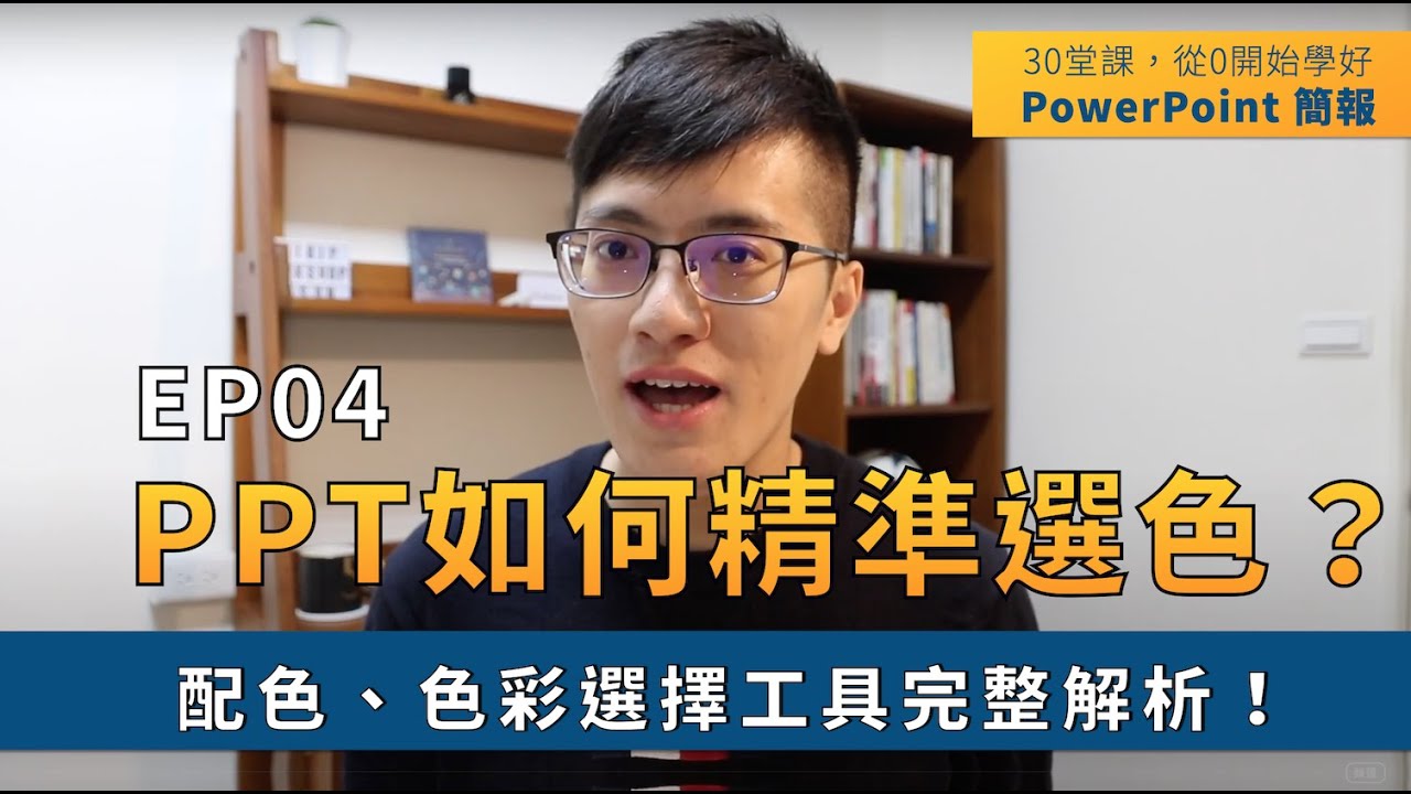 【EP04】簡報技巧： PPT 如何精準選擇顏色？配色、色彩選擇工具完整解析｜ 30 堂課從 0 開始學好 PowerPoint 簡報｜ 鄭冠中 Jason