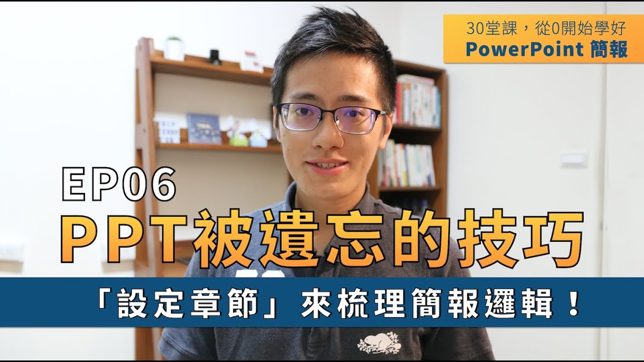 【EP06】簡報技巧： PPT 被遺忘的技巧？一定要懂「設定章節」來梳理簡報邏輯！｜ 30 堂課從 0 開始學好 PowerPoint 簡報｜ 鄭冠中 Jason