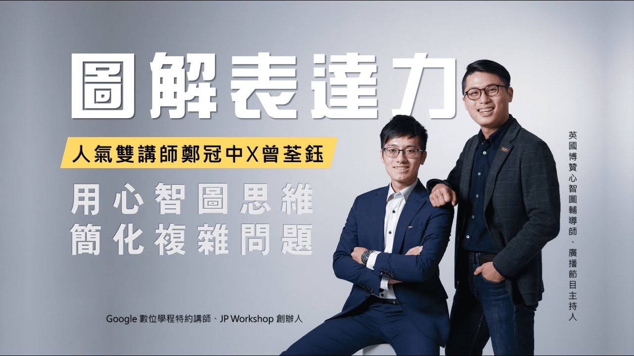 【圖解表達力】線上課程：用心智圖思維，簡化複雜問題｜鄭冠中 x 曾荃鈺雙講師聯手打造，一次教你圖解簡報、心智圖法以及提升口語表達能力