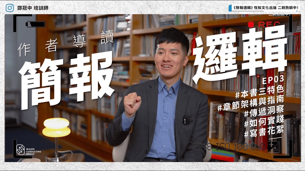 【EP3】｜如何閱讀《簡報邏輯》這本書？三大特色、閱讀指南與章節結構介紹！寫書經歷了什麼挑戰？鄭冠中新書導讀精華解說｜邁傑企管顧問