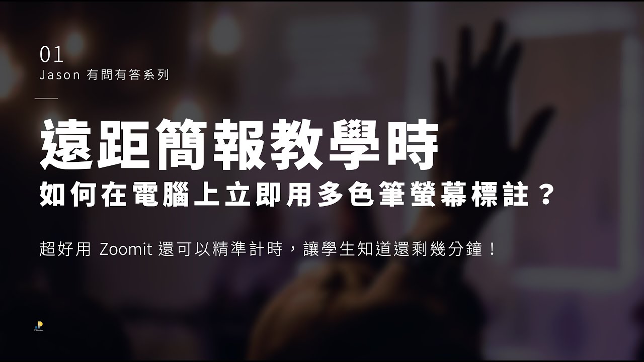 遠距簡報線上教學時，如何在電腦上立即用多色筆螢幕標註？超好用 Zoomit 還可以精準計時，讓學生知道還剩幾分鐘！｜Jason 有問有答系列 #1