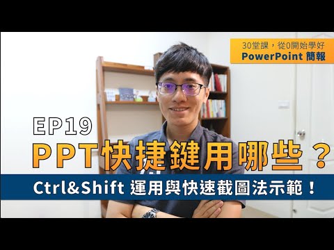 【EP19】簡報技巧：PPT排版必學招式：「快捷鍵運用」大幅提升簡報製作效率！30 堂課從 0 開始學好 PowerPoint 簡報｜影片教學＋文章版