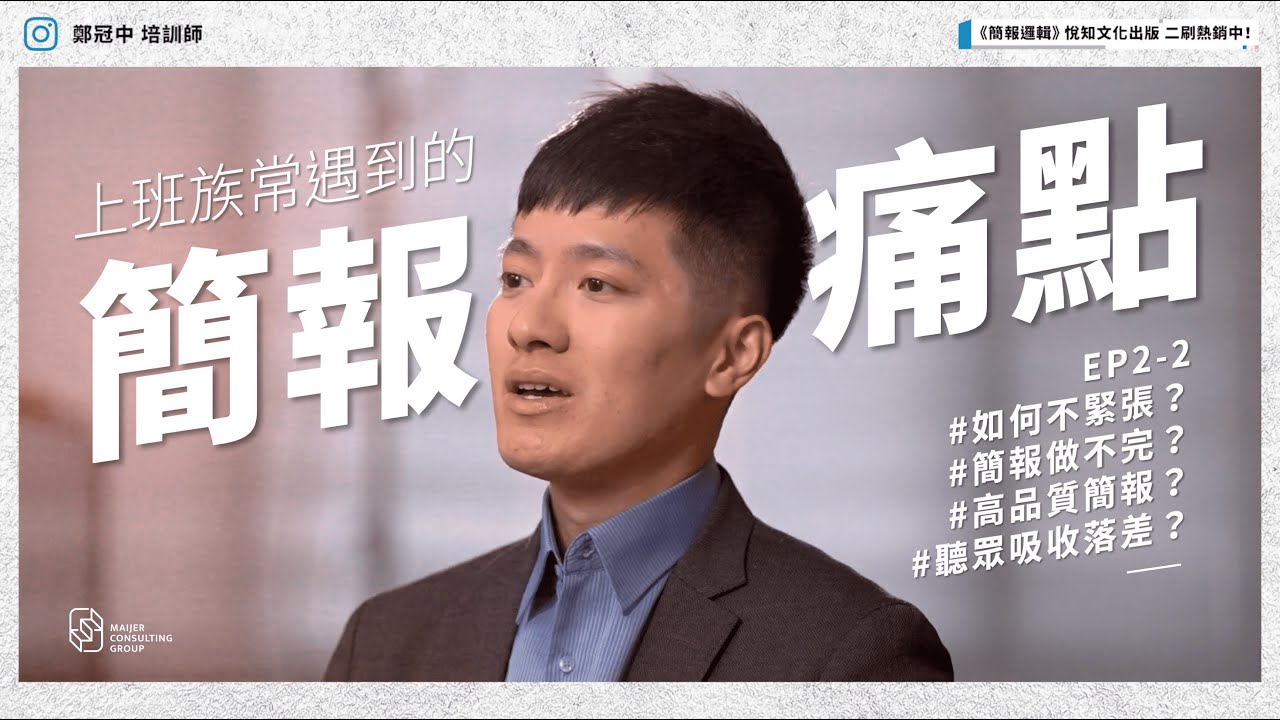 【EP2-2】上班族最常遇到的簡報痛點！如何讓人看起來不緊張？總是做不完，怎麼辦？有限時間內，如何做出高品質簡報？如何克服簡報閱聽者的吸收落差？｜《簡報邏輯》鄭冠中新書導讀精華解說｜邁傑企管顧問