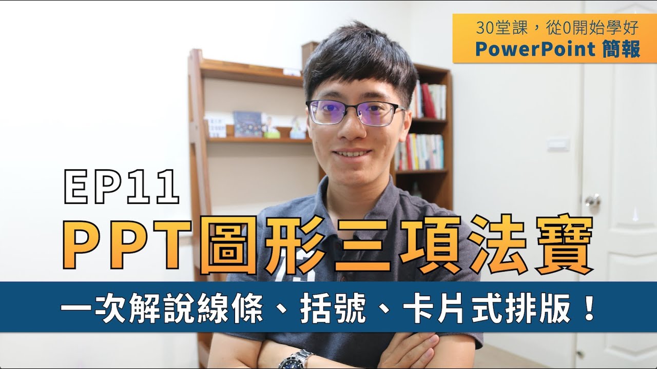 【EP11】簡報技巧：如何設計PPT排版？「插入圖形」3項法寶，一次解說線條、括號、卡片式排版！｜30 堂課從 0 開始學好 PowerPoint 簡報｜ 鄭冠中 Jason