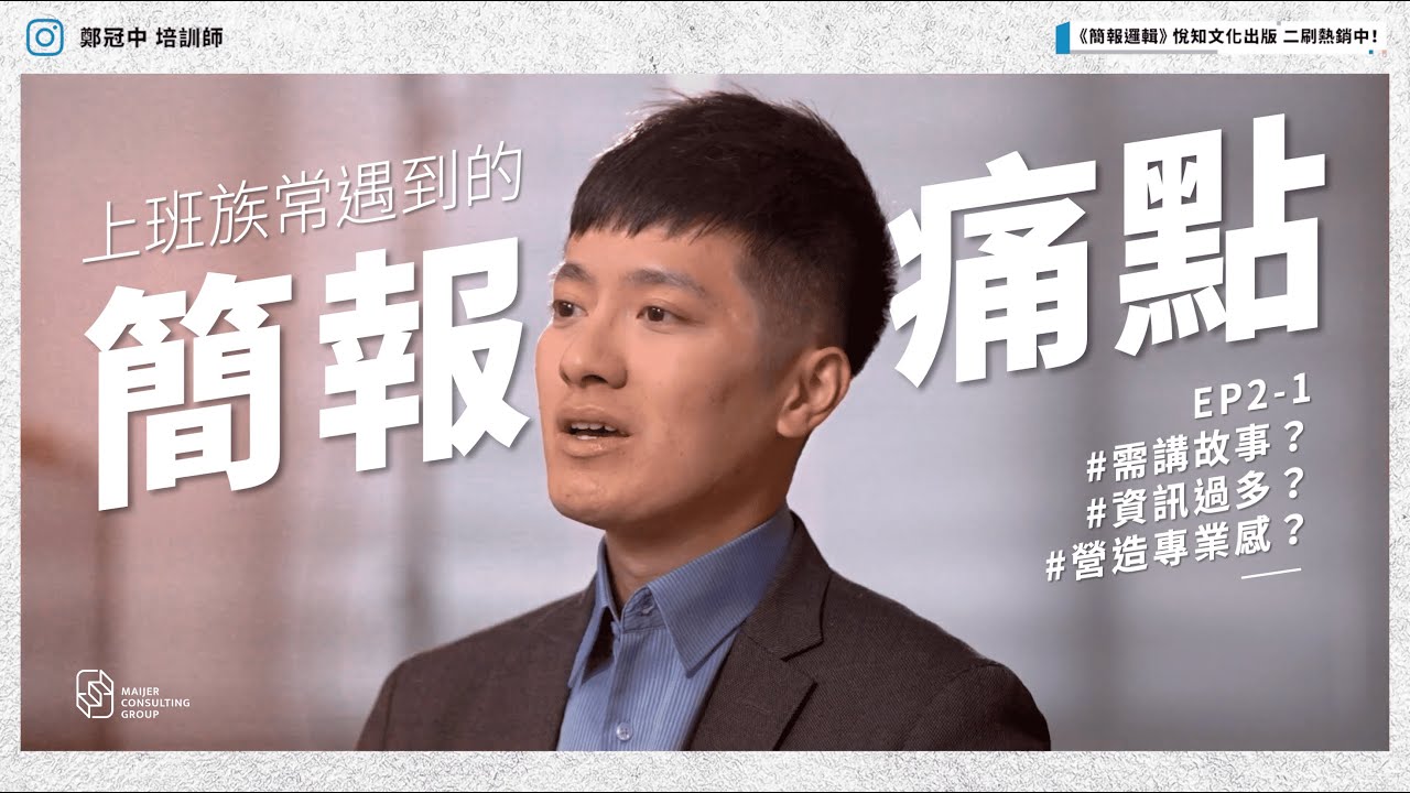 【EP2-1】上班族最常遇到的簡報痛點！如何分析對象想聽的？有故事性真的好嗎？如何提高簡報的專業感？如何處理數據與資訊過多？｜《簡報邏輯》鄭冠中新書導讀精華解說｜邁傑企管顧問