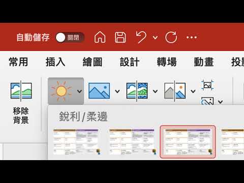 簡報技巧：PPT 聚光燈圖片格式校正操作步驟