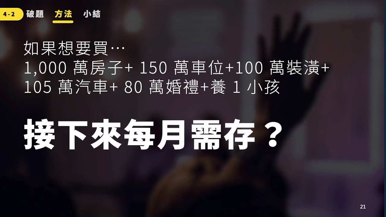 如果買1,000萬預售屋＋150萬車位＋100萬裝潢＋105萬車子＋80萬婚禮＋養1小孩，平均每月存多少錢？十年財務計畫總表大公開！｜《圖解表達力》線上課程__試看單元 L4-2 精華版__鄭冠中老師
