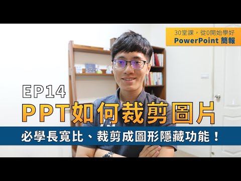 【EP14】簡報技巧：PPT 如何裁剪想要的圖片形狀？別再手動裁剪了，學會「長寬比」+「裁剪成圖形」 2 大隱藏功能！｜30 堂課從 0 開始學好 PowerPoint 簡報｜ 鄭冠中 Jason