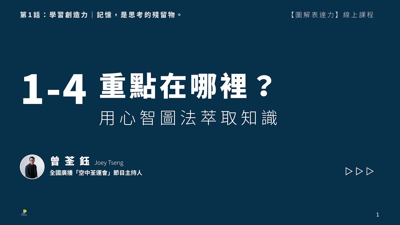 重點在哪裡？用心智圖法萃取知識｜《圖解表達力》線上課程__試看單元 L 1-4__曾荃鈺老師