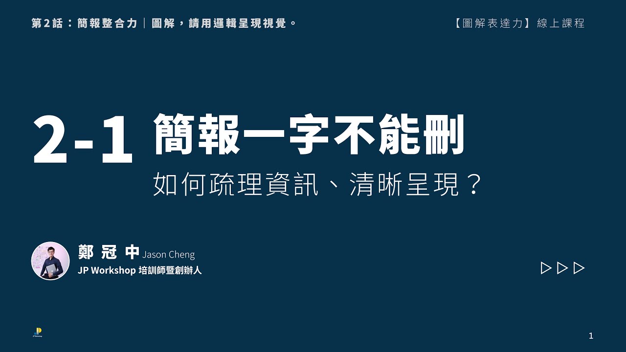 簡報一字不能刪，如何疏理資訊、清晰呈現？｜《圖解表達力》線上課程__試看單元 L2-1__鄭冠中老師